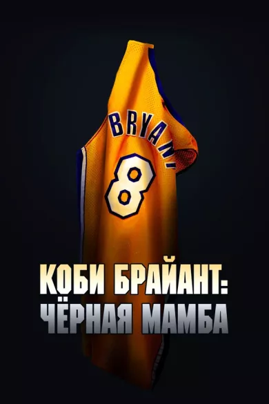 постер Коби Брайант: Черная Мамба