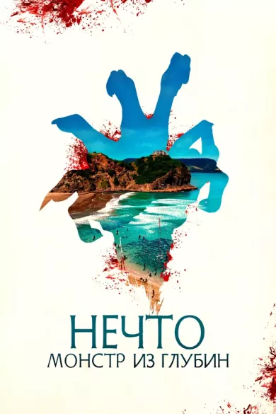 постер Нечто. Монстр из глубин