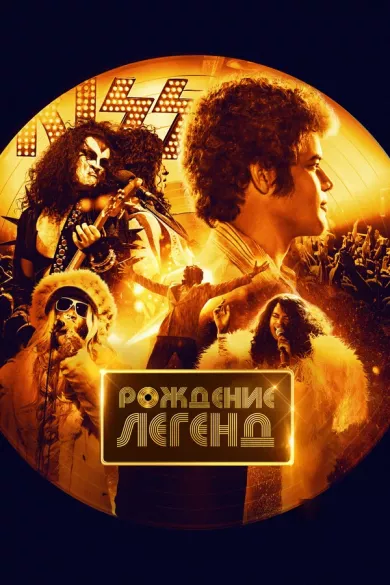 постер Рождение легенд