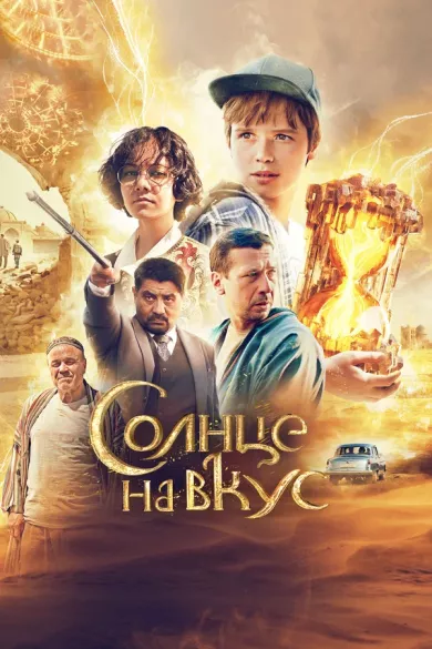 постер Солнце на вкус