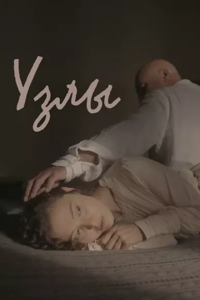 постер Узлы