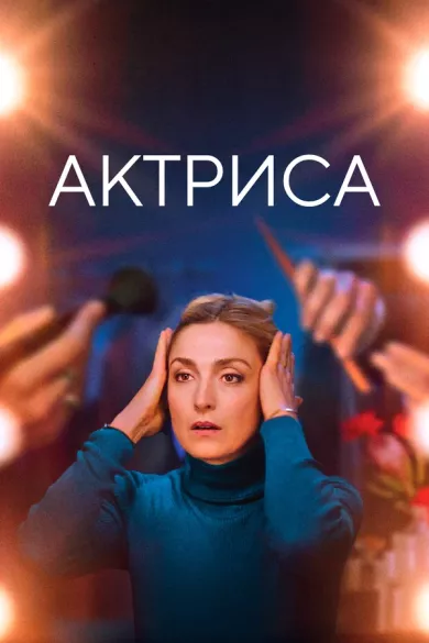 постер Актриса