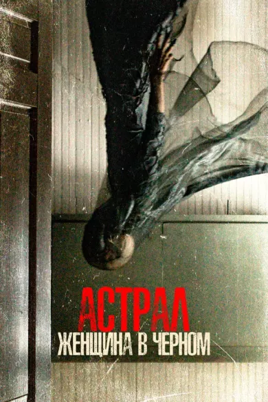 постер Астрал. Женщина в черном
