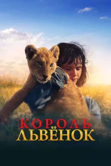 постер Король-львенок