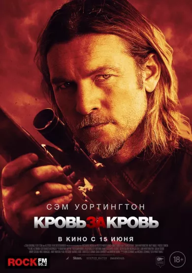 постер Кровь за кровь