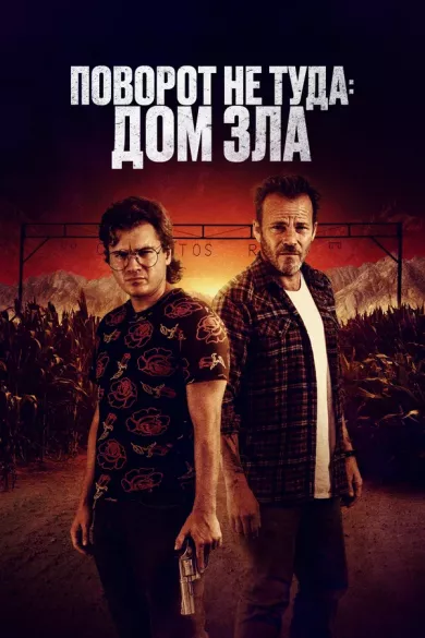 Поворот не туда. Дом зла (фильм 2022)