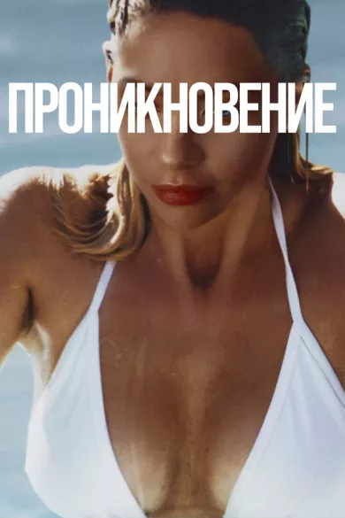 постер Проникновение