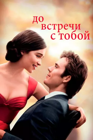 постер До встречи с тобой