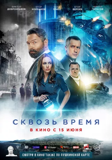 постер Сквозь время