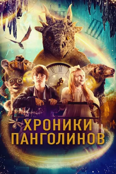 постер Хроники Панголинов