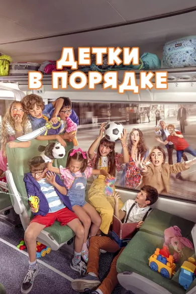 постер Детки в порядке