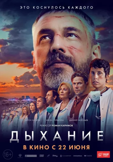 постер Дыхание
