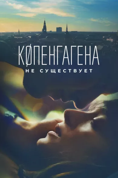 постер Копенгагена не существует