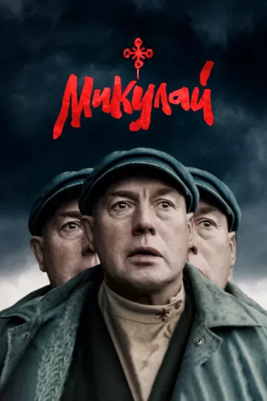 постер Микулай