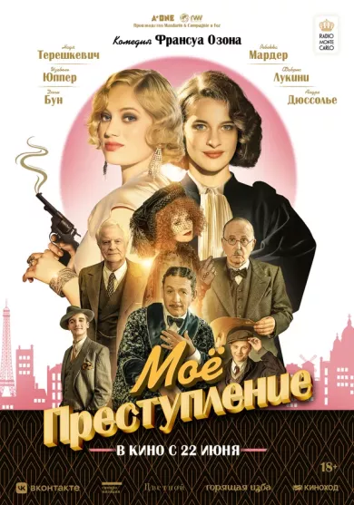 постер Моё преступление