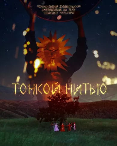 постер Тонкой нитью