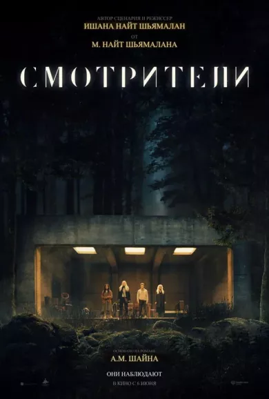 постер Смотрители