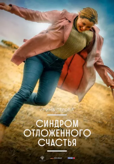 постер Синдром отложенного счастья