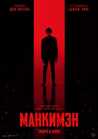 постер Манкимэн