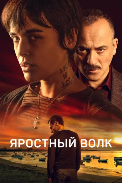 постер Яростный волк