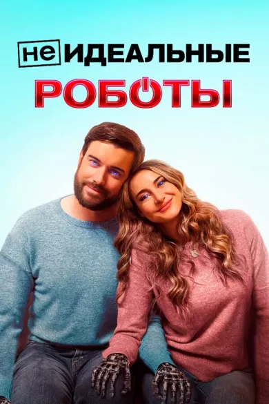 постер (Не)идеальные роботы