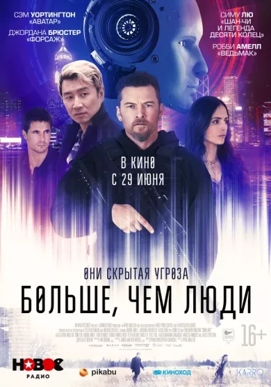 постер Больше, чем люди