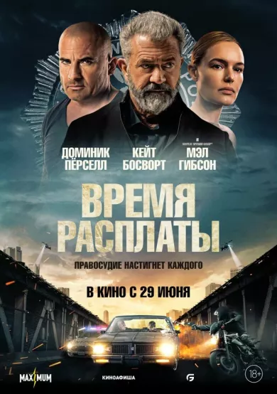 постер Время расплаты