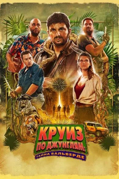 постер Круиз по джунглям: Тайна Вальверде