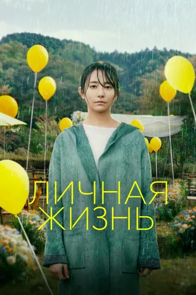 постер Личная жизнь