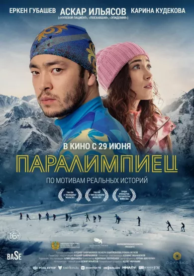 постер Паралимпиец