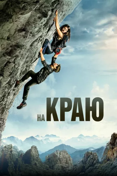 постер На краю