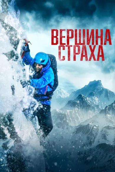 постер Вершина страха