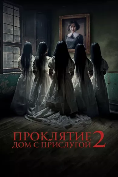 постер Проклятие. Дом с прислугой 2