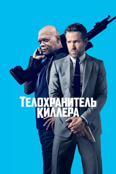 постер Телохранитель киллера