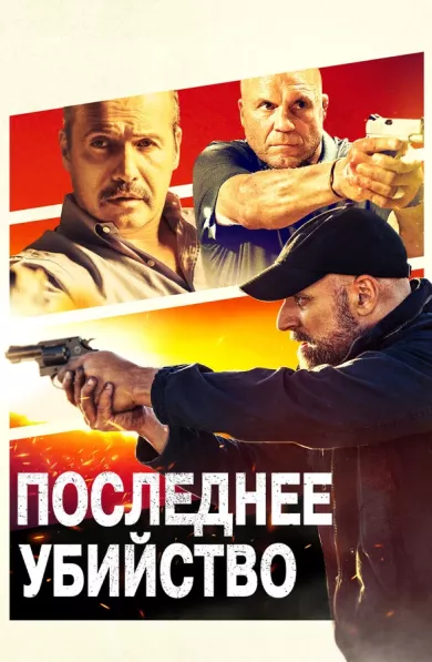 постер Последнее убийство
