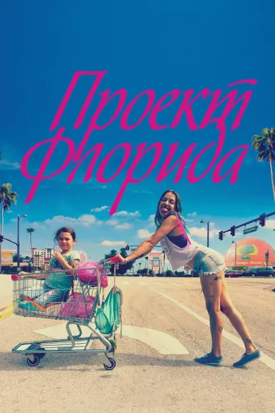 постер Проект Флорида