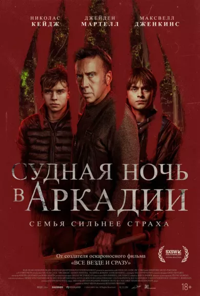 постер Судная ночь в Аркадии