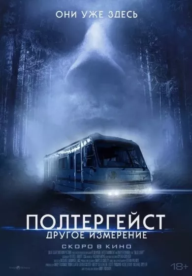 постер Полтергейст: Другое измерение