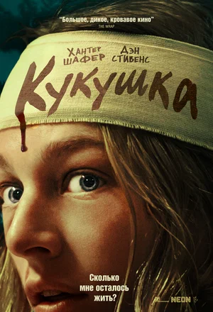 постер Кукушка