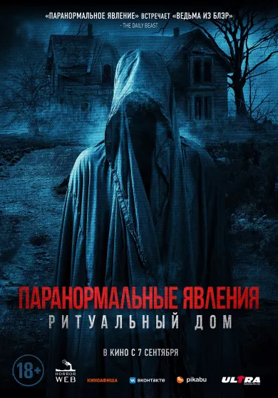 Паранормальные явления. Ритуальный дом постер