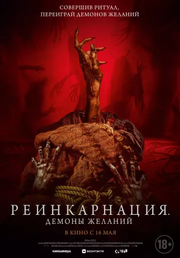 Реинкарнация: Демоны желаний