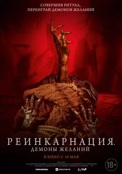 постер Реинкарнация: Демоны желаний