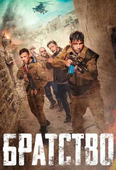 постер Братство