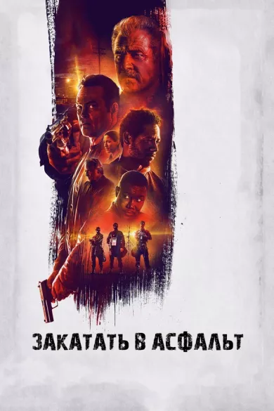постер Закатать в асфальт