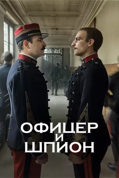 постер Офицер и шпион