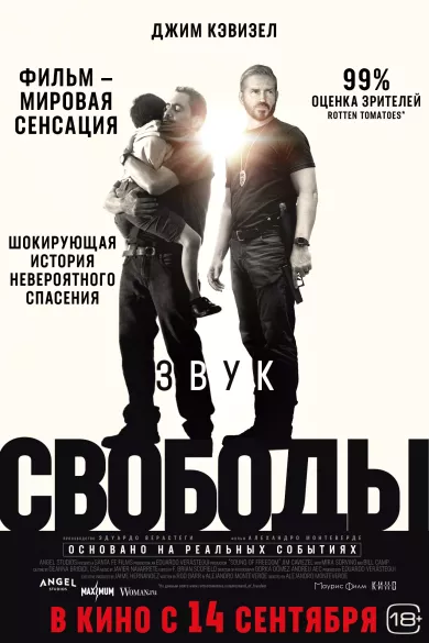 Звук свободы постер