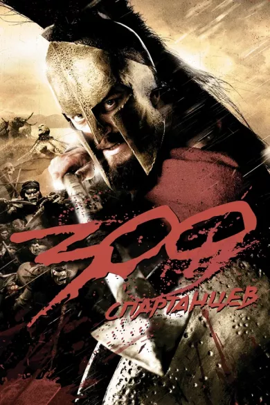 постер 300 спартанцев