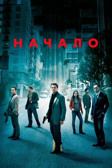 постер Начало
