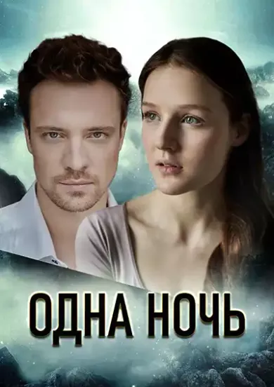 постер Одна ночь