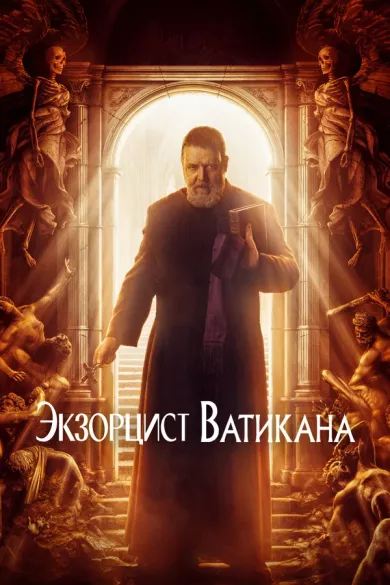 постер Экзорцист Ватикана